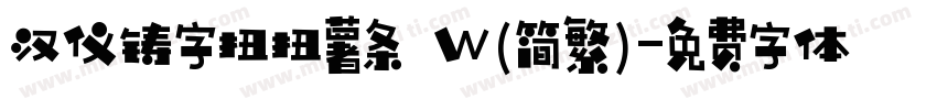 汉仪铸字扭扭薯条 W(简繁)字体转换